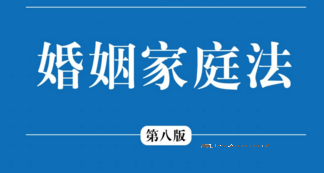 婚姻家庭法（第八版）202009 杨大文 龙翼飞 pdf版