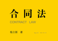 合同法 202110 杨立新 pdf版