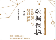 数据保护：合规指引与规则解析（第2版）202109 刘新宇 pdf版