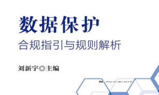 数据保护：合规指引与规则解析 202008 刘新宇 pdf版