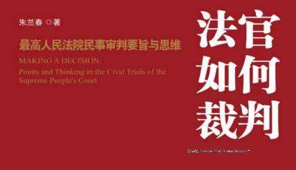 法官如何裁判：最高人民法院民事审判要旨与思维 201701 朱兰春 pdf版