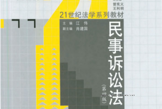 民事诉讼法（第四版）江伟 pdf版