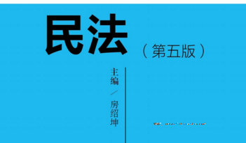 民法（第五版） 202008 房绍坤 ocr pdf版