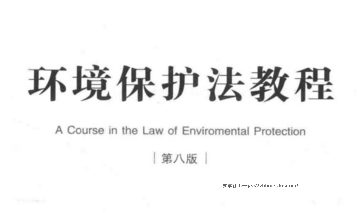 环境保护法教程（第8版）201807 韩德培 pdf版