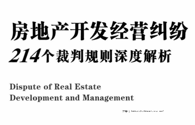 房地产开发经营纠纷214个裁判规则深度解析 pdf版
