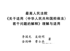 最高人民法院《关于适用〈中华人民共和国担保法〉若干问题的解释》理解与适用 pdf版