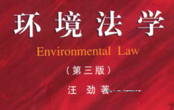 环境法学（第3版）201408 汪劲 pdf版