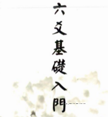 青岚六爻电子书 pdf版