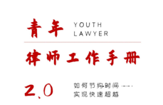 青年律师工作手册2.0版 pdf版