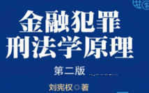 金融犯罪刑法学原理（第二版）202008 刘宪权 pdf版