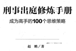 刑事出庭修炼手册：成为高手的100个思维策略 201705 赵鹏 pdf版
