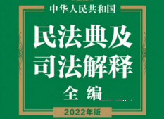 中华人民共和国民法典及司法解释全编 202202 pdf版