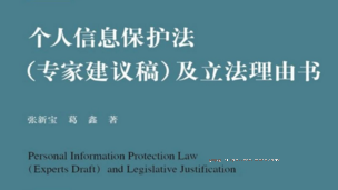 个人信息保护法（专家建议稿）及立法理由书 202102 张新宝 pdf版