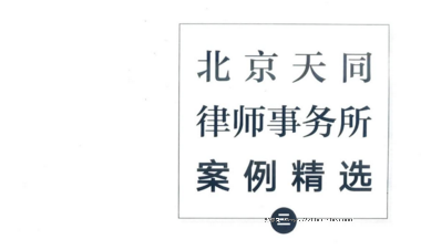 北京天同律师事务所案例精选(带目录) pdf版