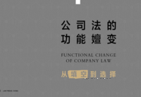 公司法的功能嬗变 202202 周游 pdf版