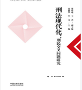 刑法现代化：刑民交叉问题研究 2022 童德华 pdf版
