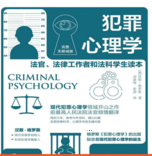 犯罪心理学 法官、法律工作者和法科学生读本 pdf版