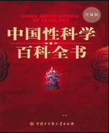 中国性科学百科全书 pdf版