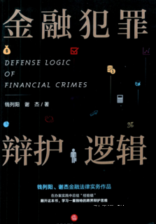 金融犯罪辩护逻辑 钱列阳 谢杰 pdf版