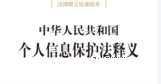 中华人民共和国个人信息保护法释义 杨合庆 pdf版