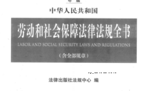 中华人民共和国劳动和社会保障法律法规全书（含全部章程）202101 pdf版下载