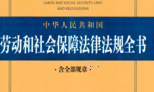 劳动和社会保障法律法规全书（13版）2022 pdf版下载