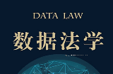 数据法学 202202 武长海 ocr pdf版下载