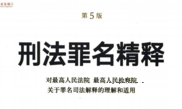刑法罪名精释（第5版）上册+下册 202206 胡云腾 pdf版下载