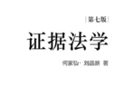 证据法学 第7版 何家弘 刘品新著2022 pdf版下载