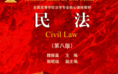 民法（第八版）202103 魏振瀛 pdf版下载