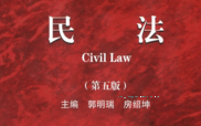 民法（第五版）202107 郭明瑞 pdf版下载