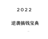《2022搞钱逆袭宝典》【无水印】 pdf版下载
