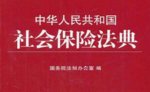 中华人民共和国社会保险法典 (注释法典) pdf版下载