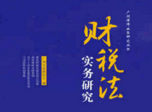 财税法实务研究 202005 广州市律师协会编 pdf版下载