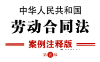 中华人民共和国劳动合同法：案例注释版（第五版）202109 pdf版下载