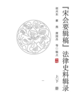《宋会要辑稿》法律史料辑录.全2册 202103 胡兴东 pdf版下载