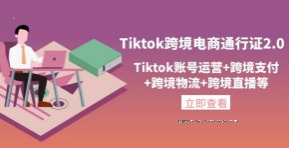 Tiktok跨境电商通行证2.0