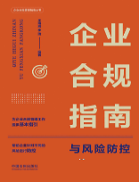 企业合规指南与风险防控 202210 王雨辰，李琦 pdf版下载