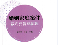 婚姻家庭裁判要旨总梳理 202212 贾明军，张莹 pdf版下载