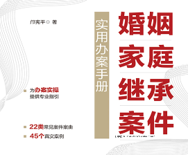 婚姻家庭继承案件实用办案手册 202302 邝宪平 pdf版下载