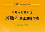 中华人民共和国房地产法律法规全书：含相关政策及文书范本 202301 pdf版下载