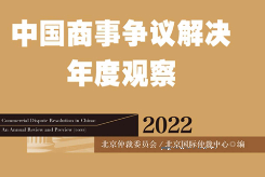 中国商事争议解决年度观察（2022）202210 pdf版下载