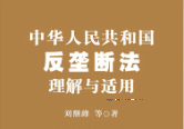中华人民共和国反垄断法理解与适用 202208 刘继峰 pdf版下载