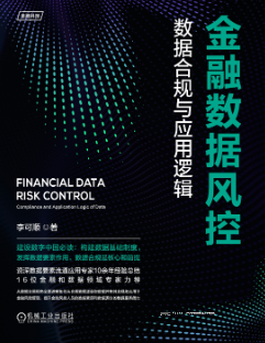 金融数据风控：数据合规与应用逻辑 李可顺 2023 pdf版下载
