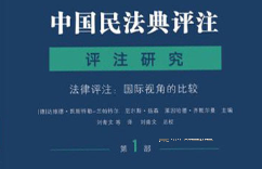 中国民法典评注．评注研究． 第1 部，法律评注： 国际视角的比较 朱庆育 2023 pdf版下载