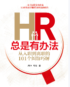 HR总是有办法：从入职到离职的101个纠纷巧解 吕帅 陈橙 2023 pdf版下载