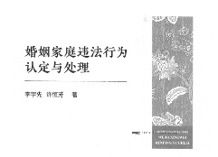 婚姻家庭违法行为认定与处理 李宇先 2023 pdf版下载