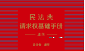 民法典请求权基础手册 进阶 吴香香2023 pdf版下载