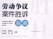 劳动争议案件胜诉指南 李成龙 2023 pdf版下载