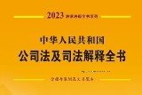中华人民共和国公司法及司法解释全书（含指导案例及文书范本）2023 pdf版下载